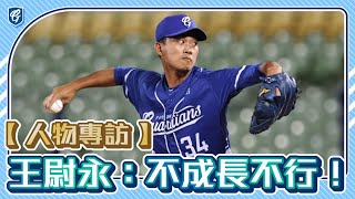 [分享]「A-Yong」王尉永：不成長不行 (影片)