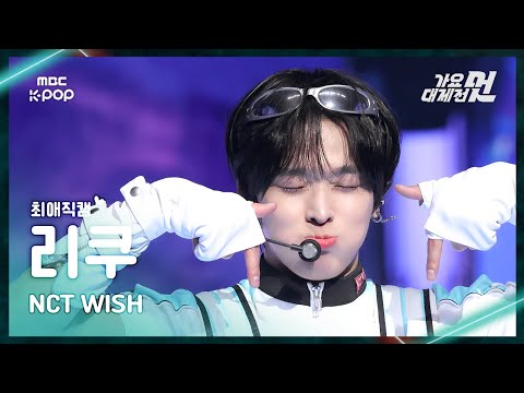 Riku - COLOR + poppop - Gayo Daejejeon 2026 MBC Gayo Daejejeon