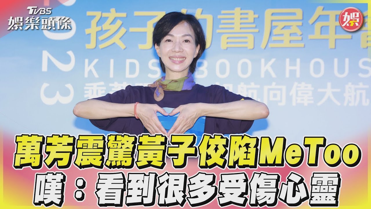 影音/萬芳震驚黃子佼陷MeToo 嘆:看到很多受傷心靈