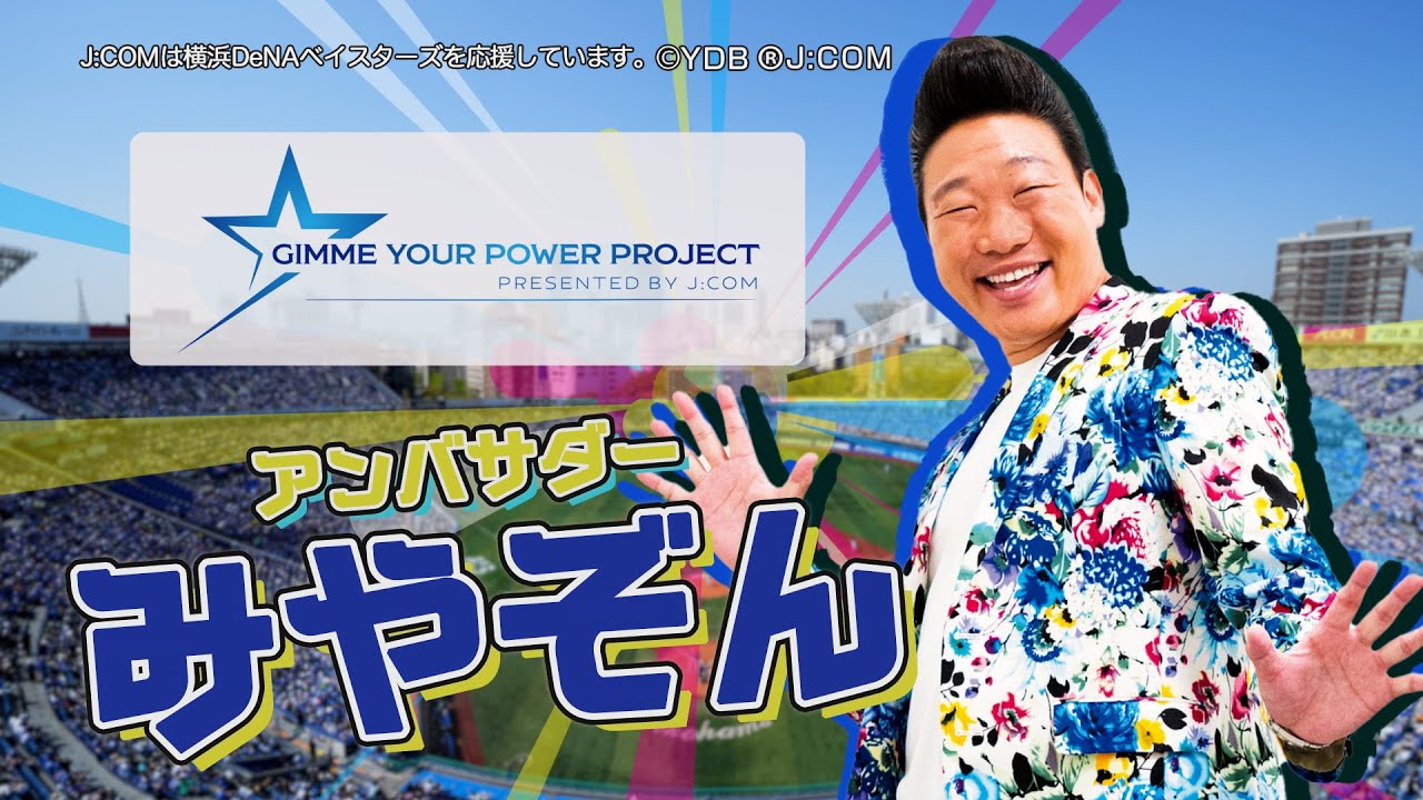 横浜DeNAベイスターズ スペシャルファンサイト by J:COM 【jcom 横浜DeNAベイスターズ スペシャルファンサイト by J:COM 【jcom