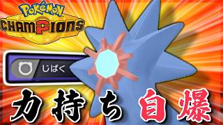 【ポケモンチャンピオンズ】大体登場3ターン目ぐらいで力持ち自爆するメガスターミーで破壊して勝ちたいランクマ実況【  #ポケモンチャンピオンズ   #vtuber  】