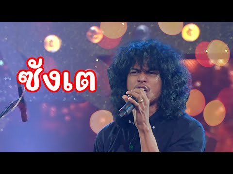 ซังเต - วงกางเกง