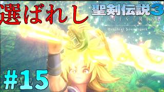 ついにマナの剣を手に入れたとおもきや・・・聖剣伝説3リメイク#15