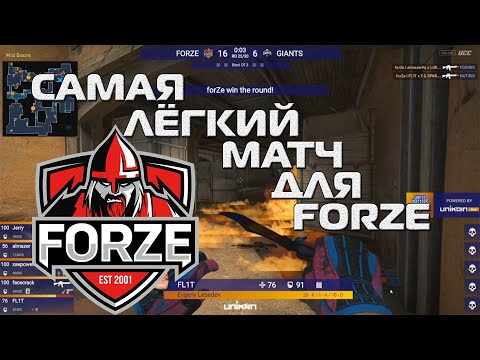 САМЫЙ ЛЁГКИЙ МАТЧ ДЛЯ FORZE | FORZE VS GIANTS