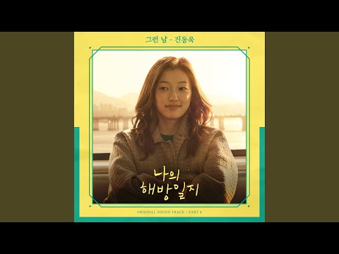 Video thumbnail for 그런 날 (That Day)