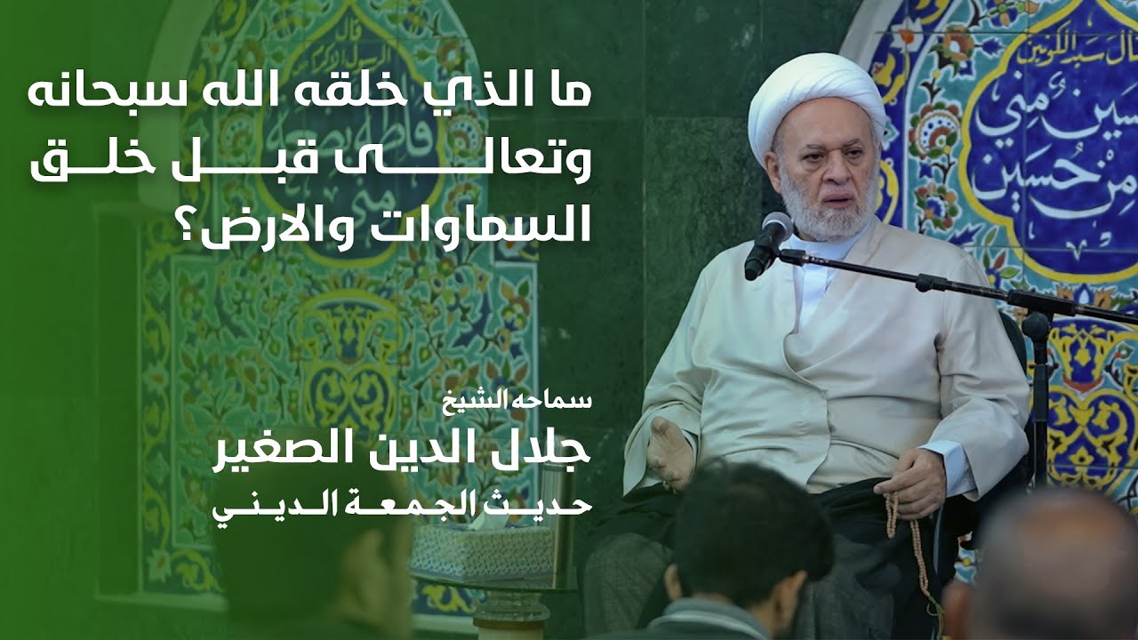 ما الذي خلقه الله سبحانه وتعالى قبل خلق السماوات والأرض؟