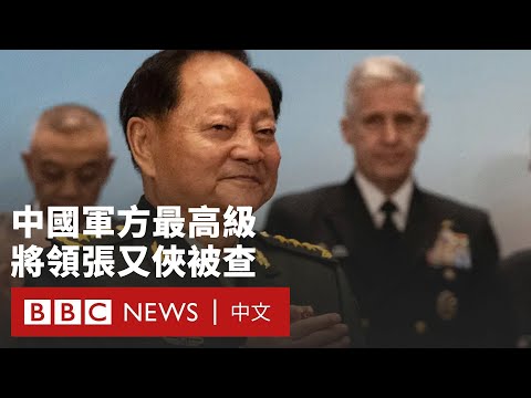 張又俠被查：中國軍方最高級別將領落馬  官媒批其「造成極大破壞」－ BBC News 中文