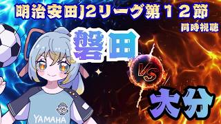 【Ｊ２リーグ同時視聴】ジュビロ磐田  vs  大分トリニータ／明治安田Ｊ２リーグ 第12節