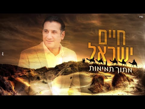 חיים ישראל - מתוך תמימות (קליפ רשמי) | Haim Israel - Mitoch Tmimut
