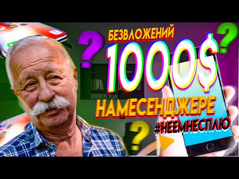 Заработок 1000$ на Мобильном мессенджере 2021 | заработок в долларах | заработок в соц сетях