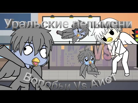 •| Gacha Life |•| Уральские пельмение |•| Воробьи и аист |•