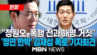 [현장] 김재섭 "정원오, 폭행 전과 해명 거짓…'5·18 인식 차이' 아닌 주폭 사건"...국힘 김재섭 의원, 정원오 서울시장 후보 폭행 전과 관련 기자회견 | MBN NEWS