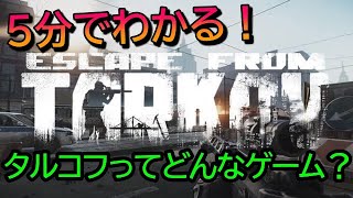 【5分でわかる】EFTってどんなゲーム？時間がない人のために、短くまとめました！