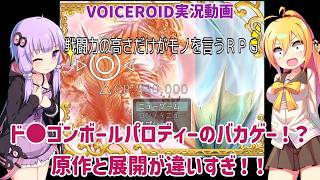 ド●ゴンボールパロディーのバカゲー！？原作と展開が違いすぎ！戦闘力の高さだけがモノを言うRPG【VOICEROID実況】