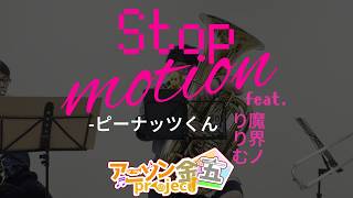 【ピーナッツくん】Stop motion Feat.魔界ノりりむ【演奏してみた】