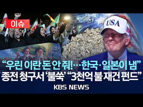 [🔴이슈] "트럼프, 한국기업 등 참여 '이란 재건기금'조성 추진"/2026년 6월 16일(화)/KBS