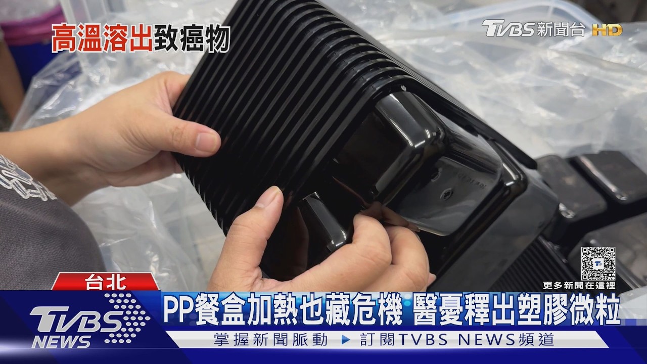 PP餐盒標榜可微波卻藏危機?醫示警「塑膠微粒」恐留體內