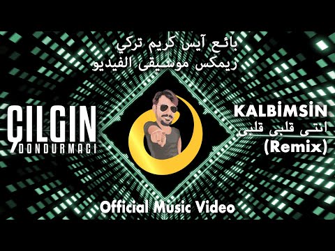 Çılgın Dondurmacı - Kalbimsin Remix (2021 official video)  انت قلبي - ريمكس - جلغن دندرمجي