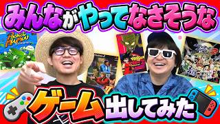 お互いが絶対にやってない懐かしいゲーム出し合ったらめちゃくちゃ盛り上がったwww