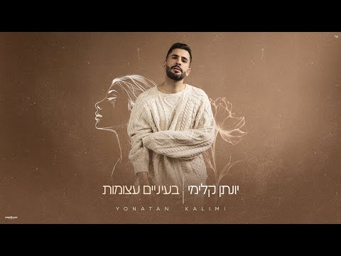בעיניים עצומות