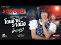 โดนอ้ายวางมือ จินตหรา พูนลาภ Jintara Poonlarp Of