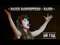 Dakh Daughters Band. ОЙ ГАД 