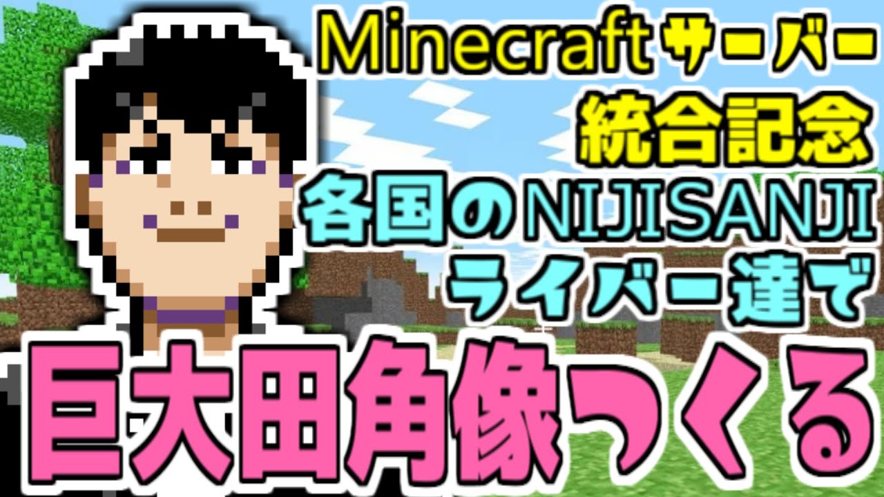 【Minecraftサーバー統合記念】各国のNIJISANJIライバー達で巨大田角像つくる【グウェル・オス・ガール視点】