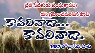 కావలివాడా ఓ కావలివాడా