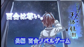 【ひとりぼっちの天体観測】#1 彼女の秘密？？？