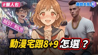 女高中生偏愛8+9？動漫宅被嫌爛