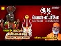Aadi Velliyile Veeramanidasan Ayiram Kannudaiyal Full Song