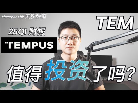 Thumbnail for 在投资Tempus之前你需要看完这期视频! Tempus AI 25Q1财报如何解读? | TEM | AI