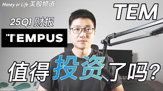 Thumbnail for 在投资Tempus之前你需要看完这期视频! Tempus AI 25Q1财报如何解读? | TEM | AI