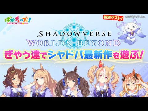 【シャドバWB ゲーム実況】ギャルウマ娘たちがルンルンと一緒に「Shadowverse: Worlds Beyond」で遊んでみたぞ！