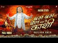 BAM BAM BOL RAHA HAI KASHI || KASHI STUTI || OFFICIAL MUSIC VIDEO