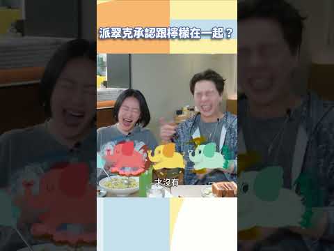 派翠克承認跟檸檬在一起？！【#小姐不熙娣】#shorts