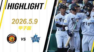 【ハイライト】2026/5/9(土) 阪神vsDeNA(甲子園)