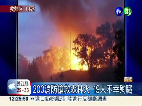 搶救亞歷桑那森林火 19消防殉職