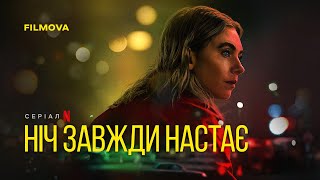 Ніч завжди настає | Український дубльований трейлер | Netflix