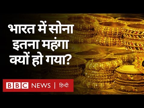 Gold Price Rise: सोने की क़ीमत रिकॉर्ड स्तर पर, इस उछाल के पीछे क्या है वजह? (BBC Hindi)