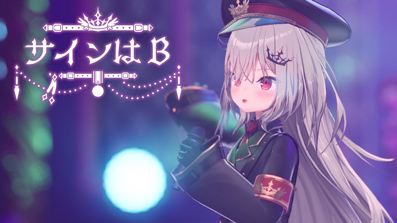 サインはB / 領国つかさ【#領国つかさ3Dお披露目 ver】