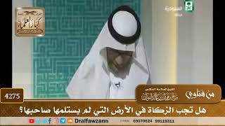 [4275] هل تجب الزكاة في الأرض التي لم يستلمها صاحبها؟ - صالح الفوزان