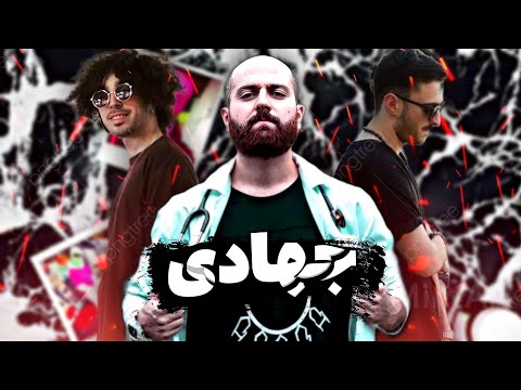 ری اکشن به جهادی ، اولین همکاری جی دال و هیپ هاپولوژیست🤔