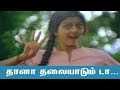 தானா தலையாடும் டா தம்பிகளா Thaana Thalaiyudunda Araro 
