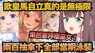 抽卡前先拜櫻巫女！馬自立200抽直接打包全部當期泳裝！【夏色まつり/夏色祭】【hololive中文/翻譯/精華】