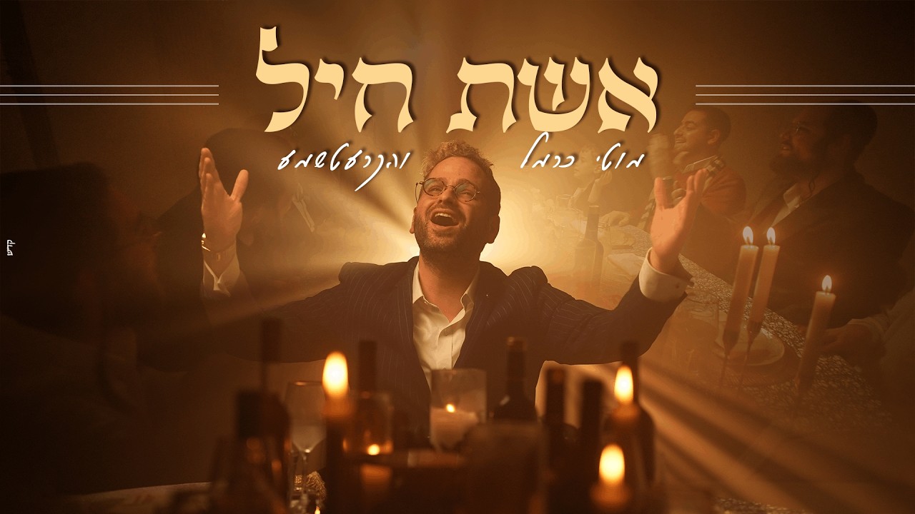 מוטי כרמל מגיש קאבר מקורי לשירו של דודי קאליש | אשת חיל | צפו