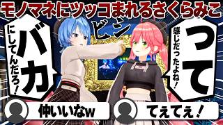 【コメ付き】星街すいせいの野外ライブモノマネにツッコまれるさくらみこ【ホロライブ/さくらみこ/切り抜き】 #さくらみこ
