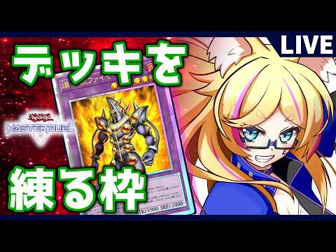 【#遊戯王マスターデュエル】ファイヤ・ボンバーのデッキを組みたい枠【バ美肉Vtuber】