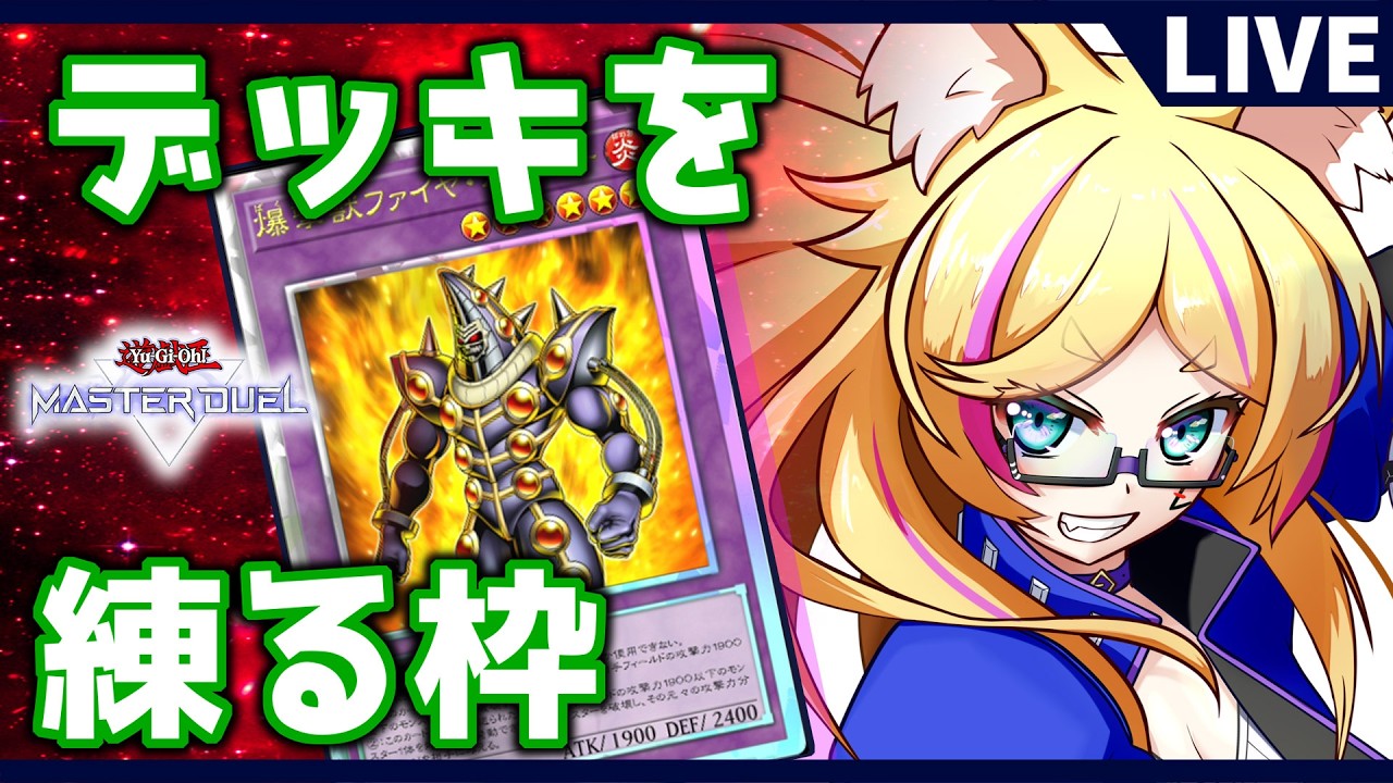 【#遊戯王マスターデュエル】ファイヤ・ボンバーのデッキを組みたい枠【バ美肉Vtuber】