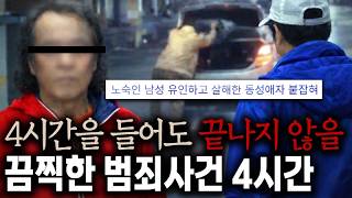 Download lagu 4시간을 들어도 끝나지 않을 끔찍한 국내 범죄사건 연속재생 | 4시간 모음 mp3
